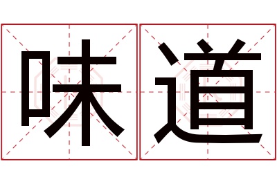 味道名字寓意