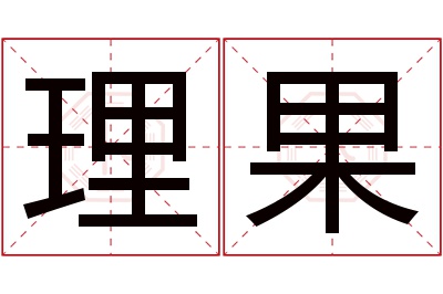 理果名字寓意