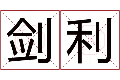 剑利名字寓意