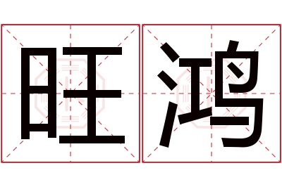 旺鸿名字寓意 旺鸿名字寓意
