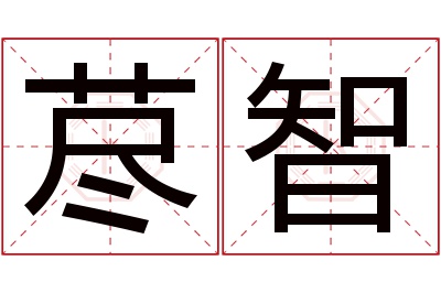 荩智名字寓意