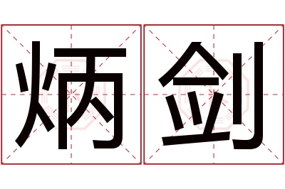 炳剑名字寓意