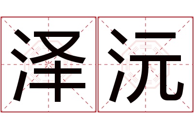 泽沅名字寓意