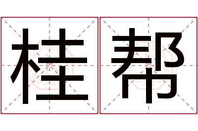 桂帮名字寓意 桂帮名字寓意