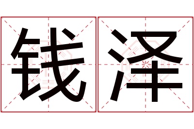 钱泽名字寓意