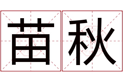 苗秋名字寓意