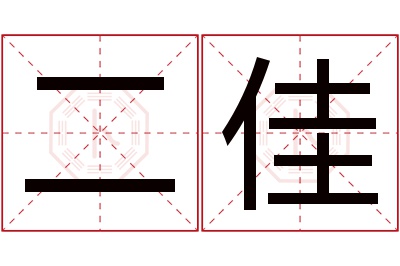 二佳名字寓意