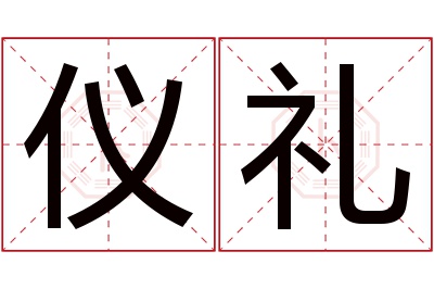 仪礼名字寓意 仪礼名字寓意