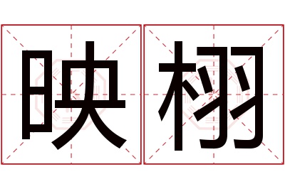 映栩名字寓意