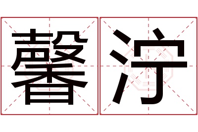 馨泞名字寓意