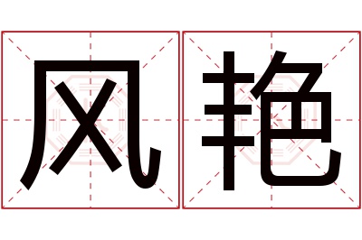 风艳名字寓意