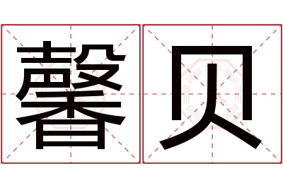 馨贝名字寓意