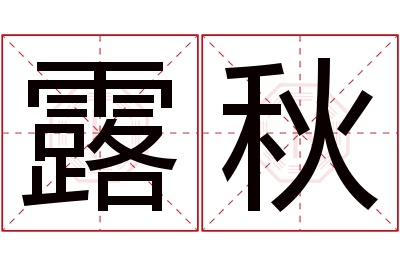 露秋名字寓意