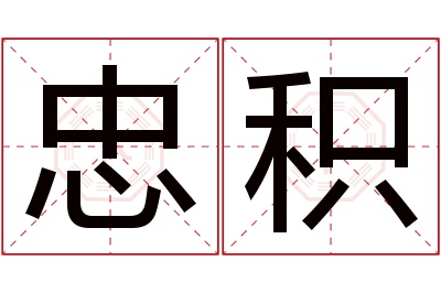 忠积名字寓意