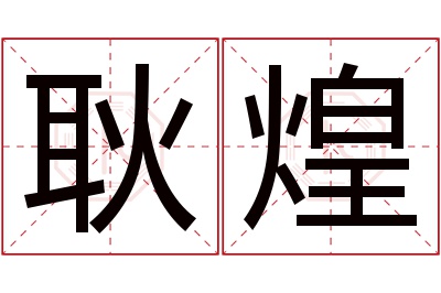 耿煌名字寓意