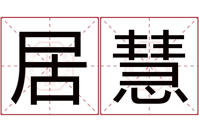 居慧名字寓意