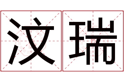 汶瑞名字寓意