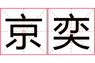 京奕名字寓意