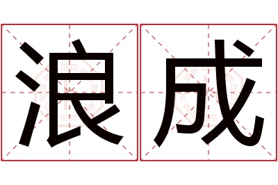 浪成名字寓意