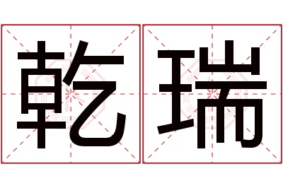 乾瑞名字寓意