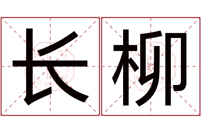 长柳名字寓意