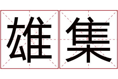 雄集名字寓意