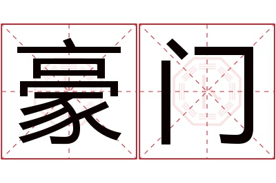 豪门名字寓意