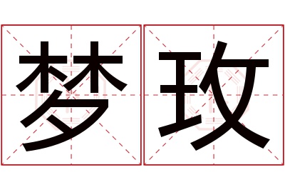 梦玫名字寓意