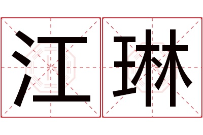 江琳名字寓意