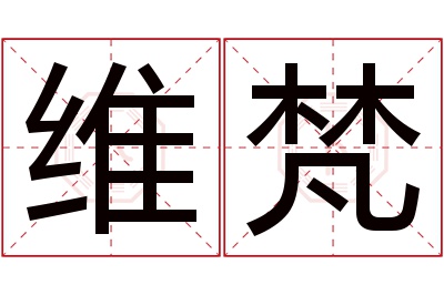 维梵名字寓意