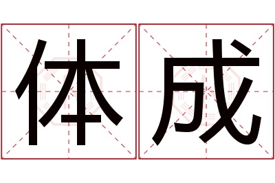 体成名字寓意