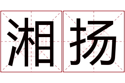 湘扬名字寓意