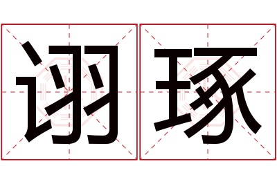 诩琢名字寓意