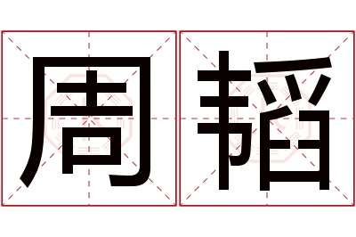 周韬名字寓意