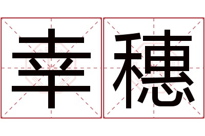 幸穗名字寓意 幸穗名字寓意