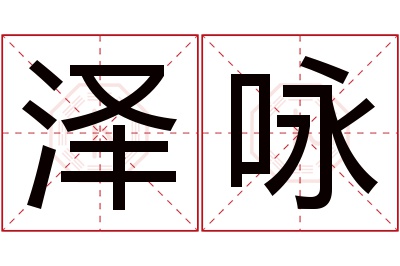 泽咏名字寓意