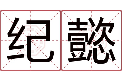 纪懿名字寓意 纪懿名字寓意