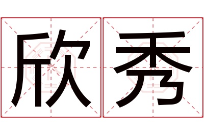 欣秀名字寓意