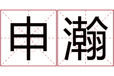 申瀚名字寓意