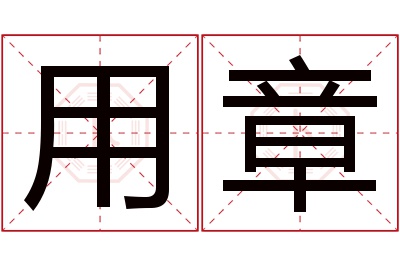 用章名字寓意