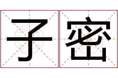 子密名字寓意