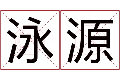 泳源名字寓意