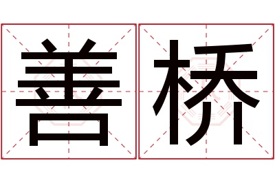 善桥名字寓意