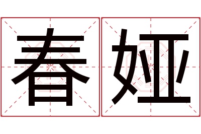 春娅名字寓意