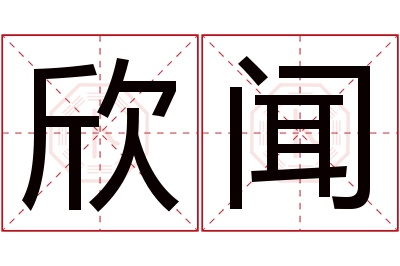 欣闻名字寓意