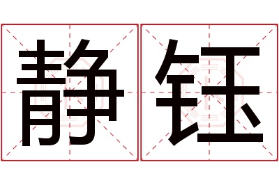 静钰名字寓意