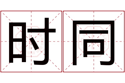 时同名字寓意