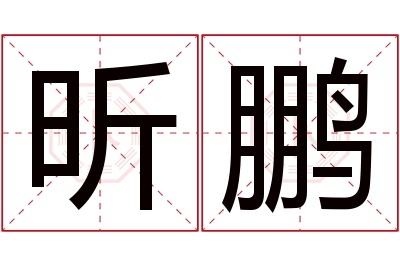 昕鹏名字寓意