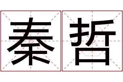 秦哲名字寓意