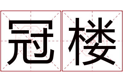 冠楼名字寓意